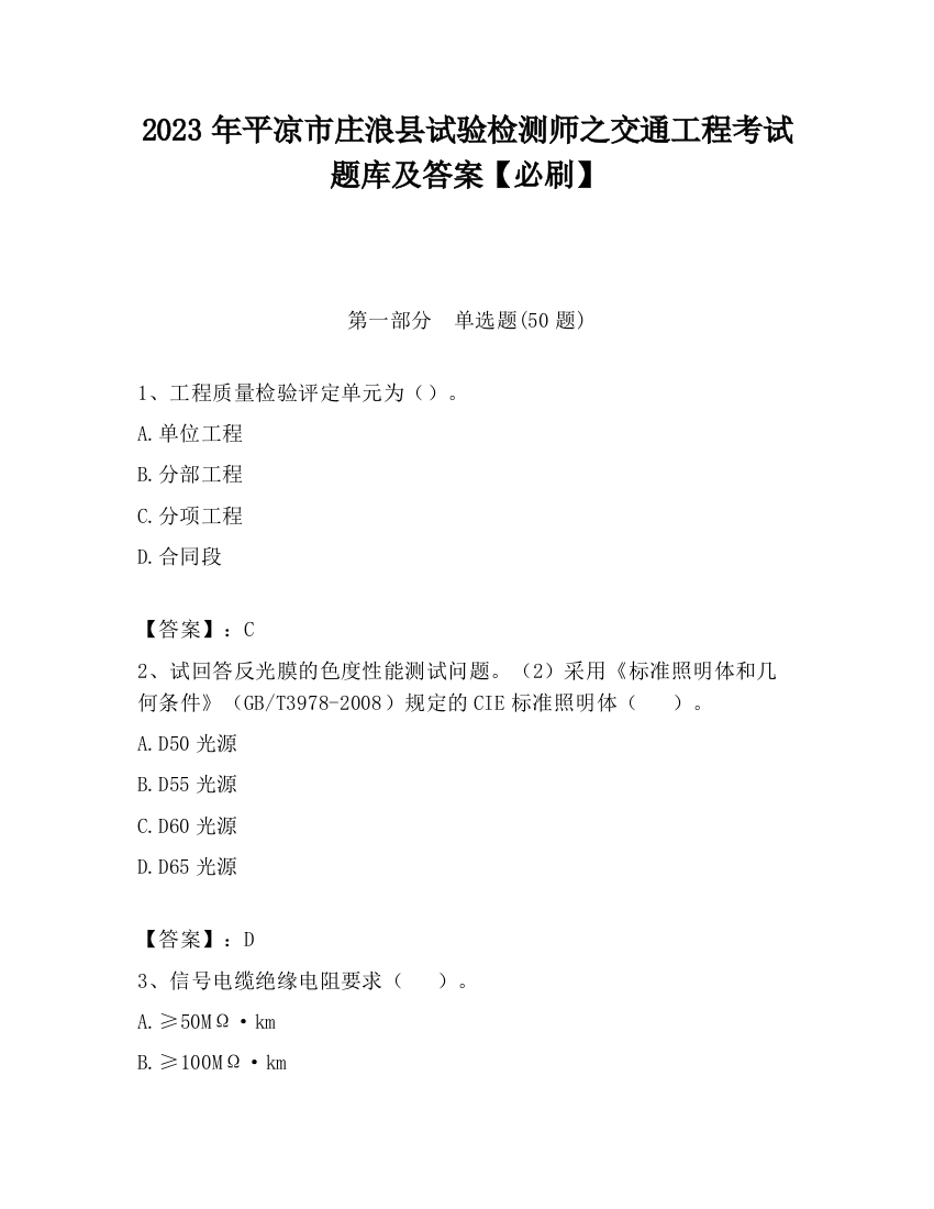 2023年平凉市庄浪县试验检测师之交通工程考试题库及答案【必刷】