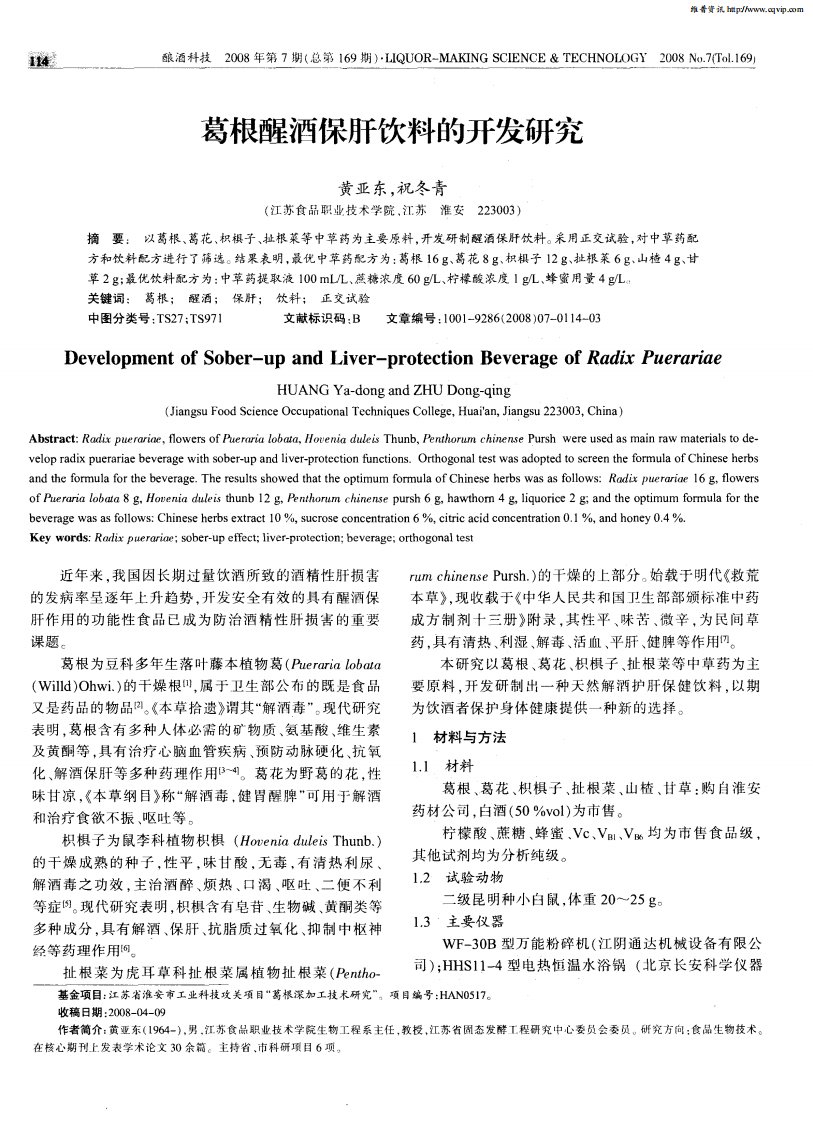 葛根醒酒保肝饮料的开发研究.pdf