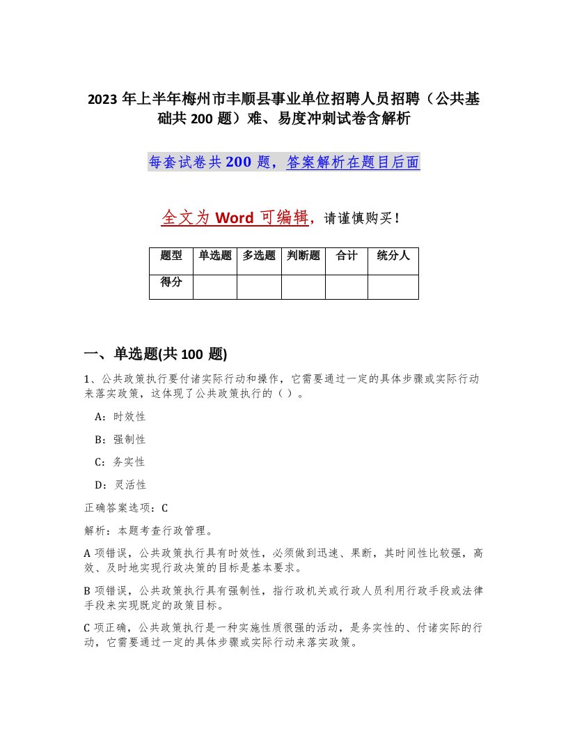 2023年上半年梅州市丰顺县事业单位招聘人员招聘公共基础共200题难易度冲刺试卷含解析