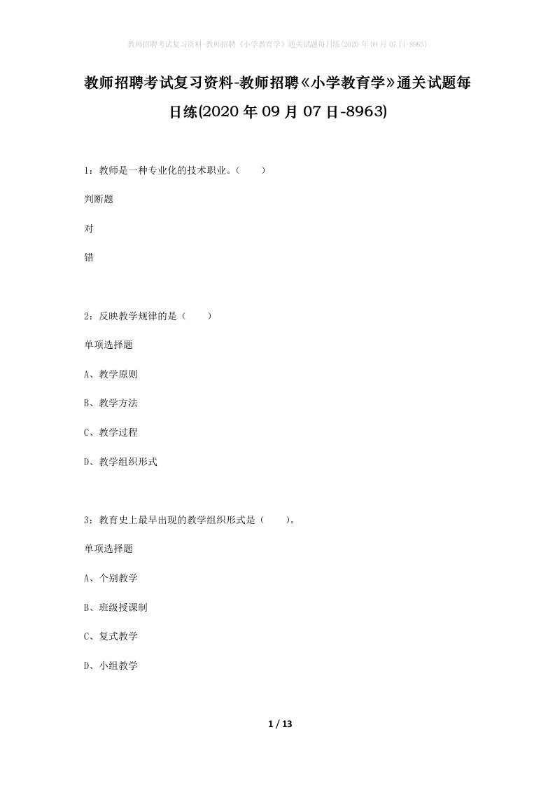 教师招聘考试复习资料-教师招聘小学教育学通关试题每日练2020年09月07日-8963