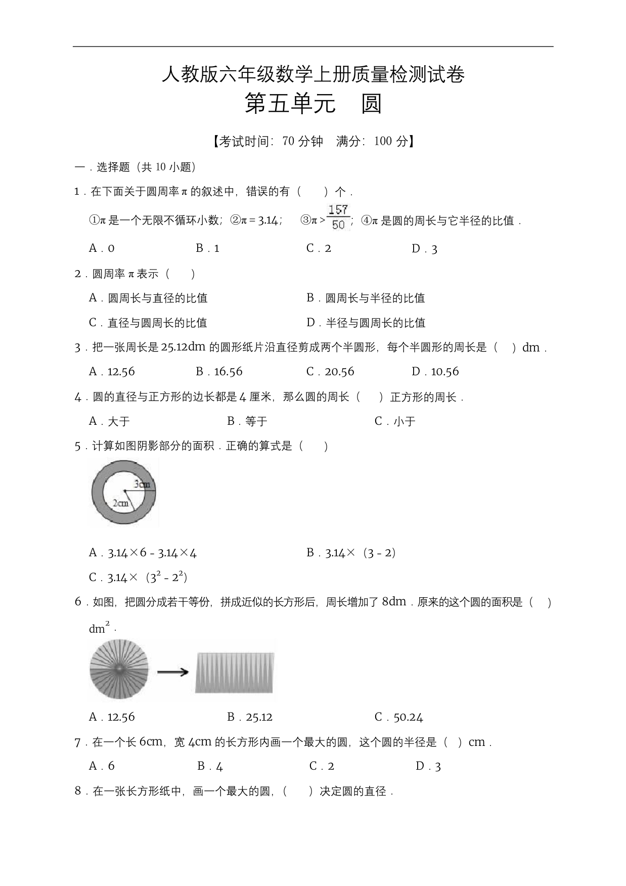 六年级上册数学试题第五单元圆单元测试题人教新课标有答案