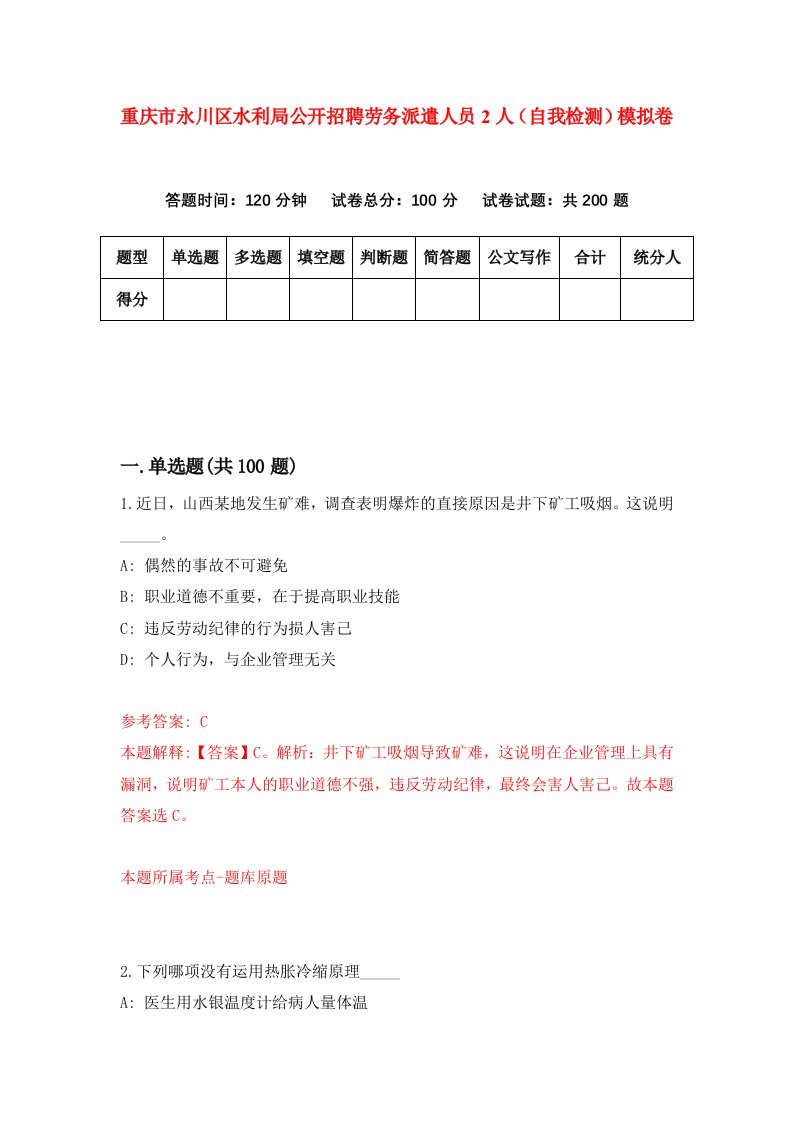 重庆市永川区水利局公开招聘劳务派遣人员2人自我检测模拟卷第4版