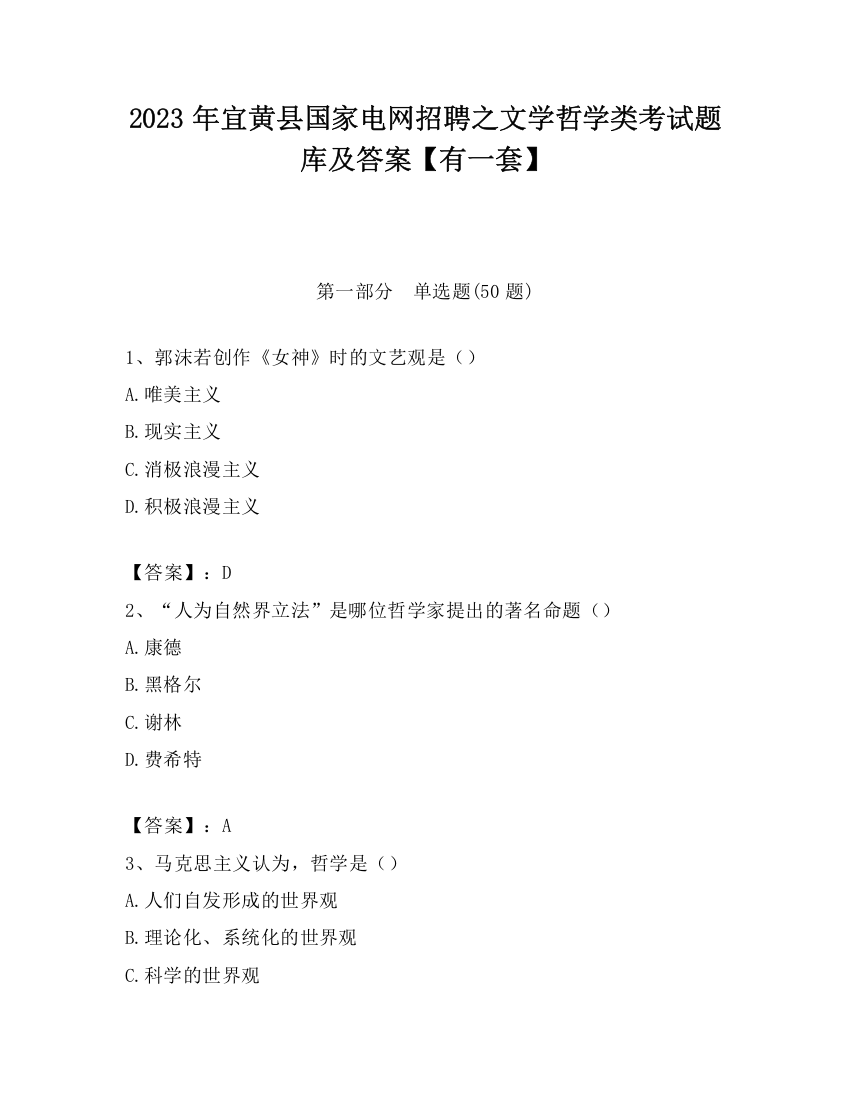 2023年宜黄县国家电网招聘之文学哲学类考试题库及答案【有一套】