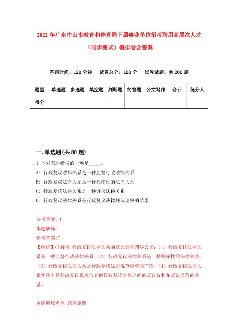 2022年广东中山市教育和体育局下属事业单位招考聘用高层次人才同步测试模拟卷含答案5