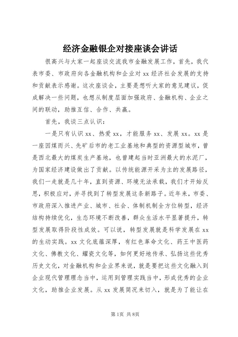 3经济金融银企对接座谈会致辞