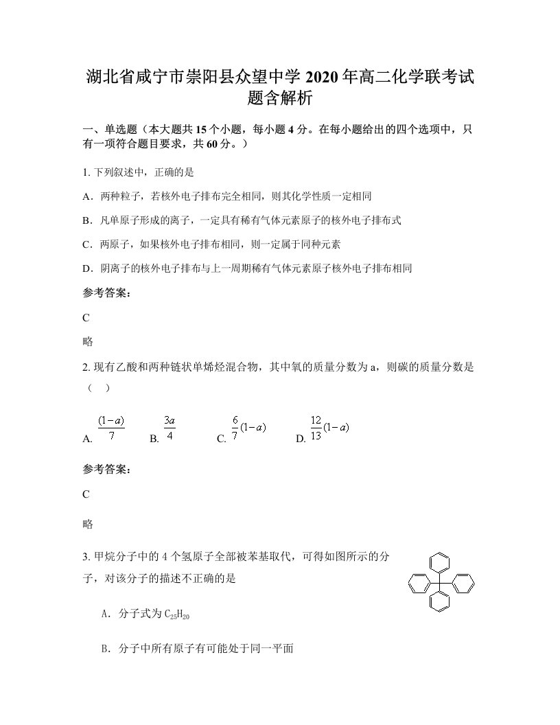 湖北省咸宁市崇阳县众望中学2020年高二化学联考试题含解析