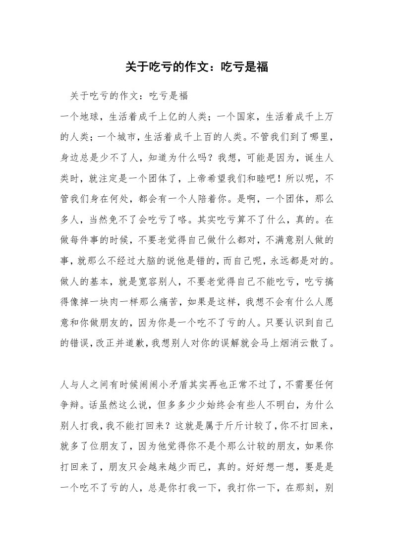 关于吃亏的作文：吃亏是福