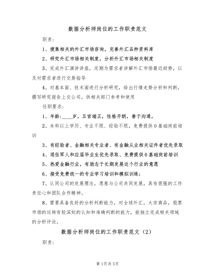 数据分析师岗位的工作职责范文（4篇）