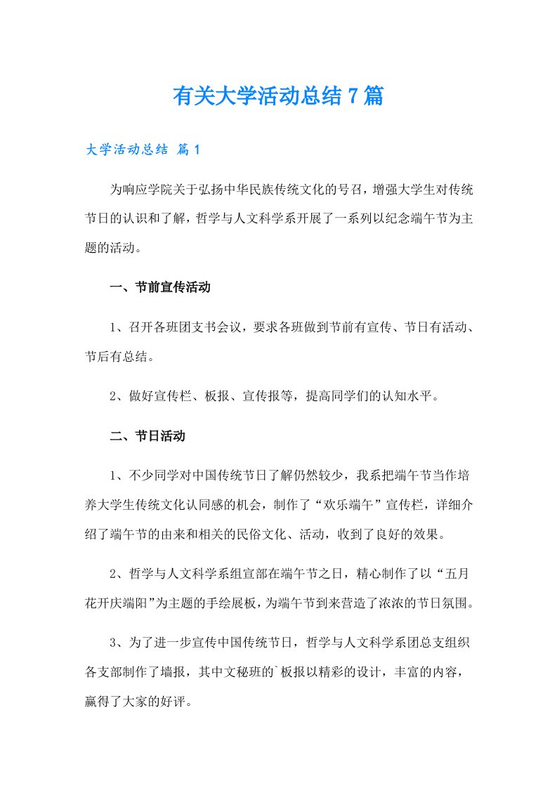 有关大学活动总结7篇