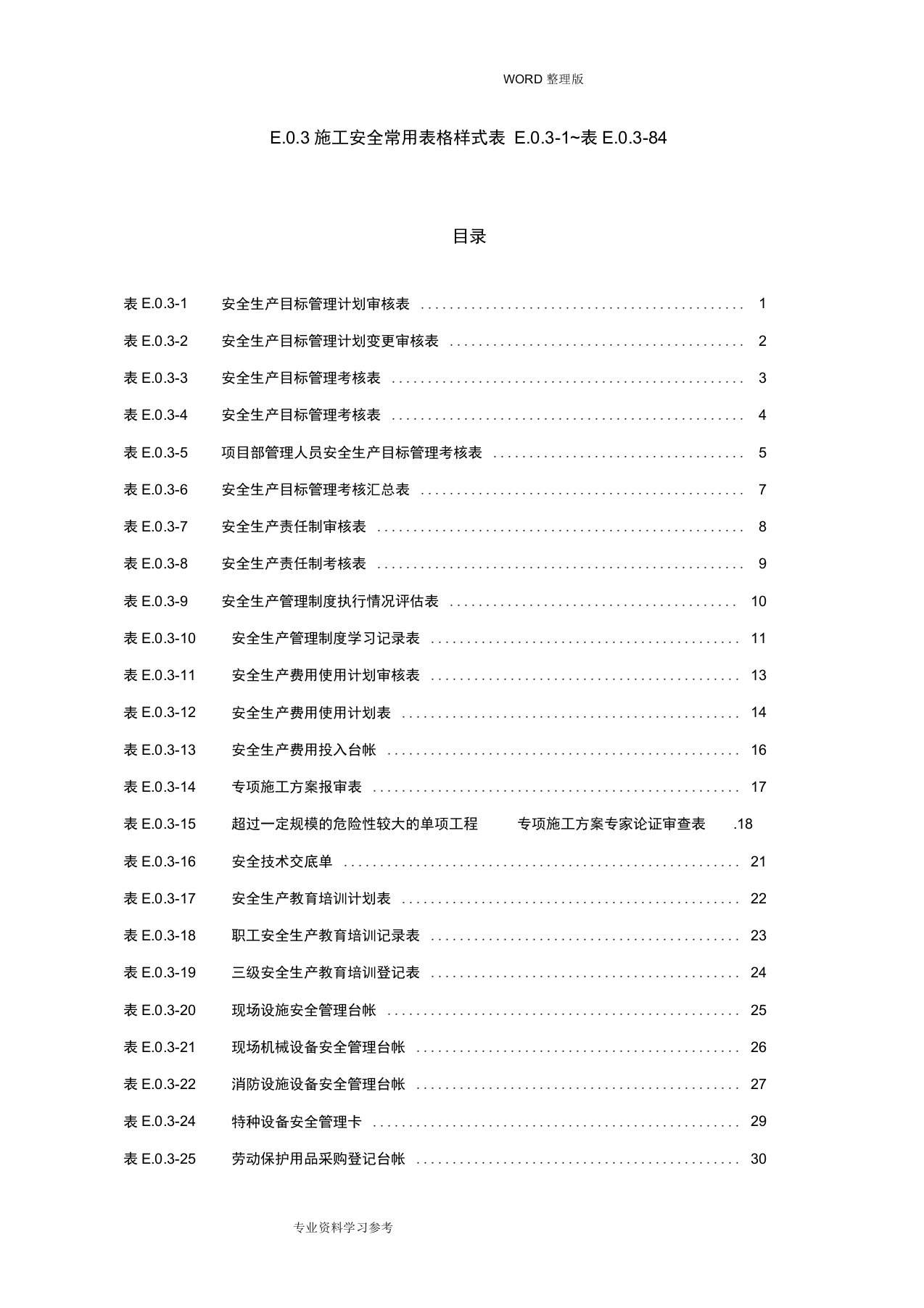 水利水电工程施工安全管理导则