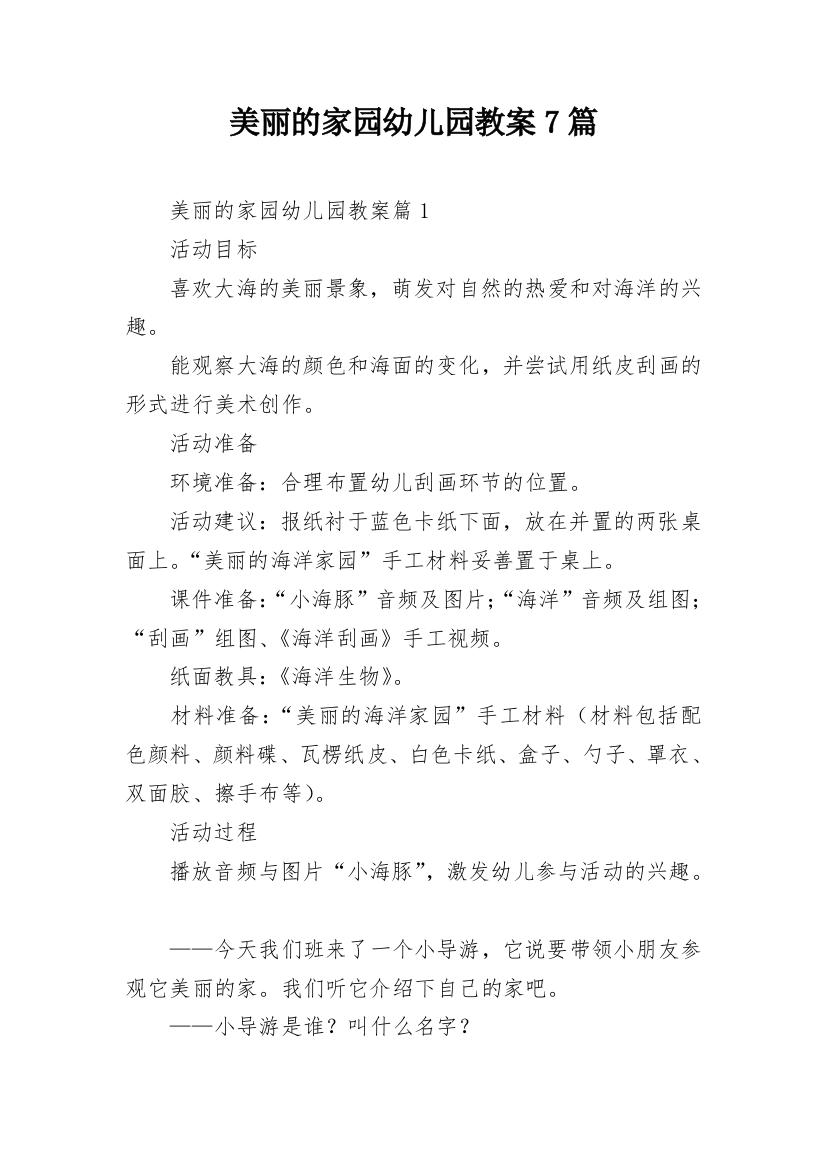 美丽的家园幼儿园教案7篇