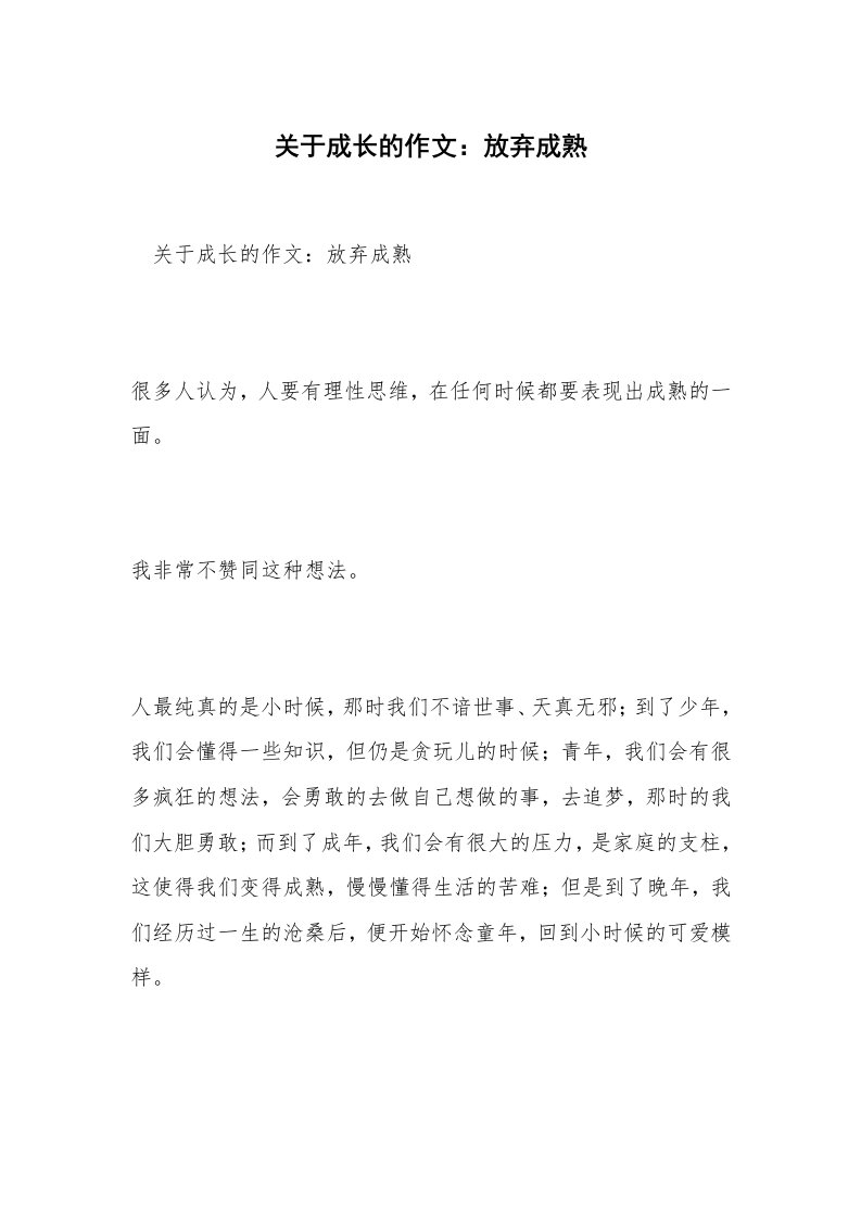 关于成长的作文：放弃成熟