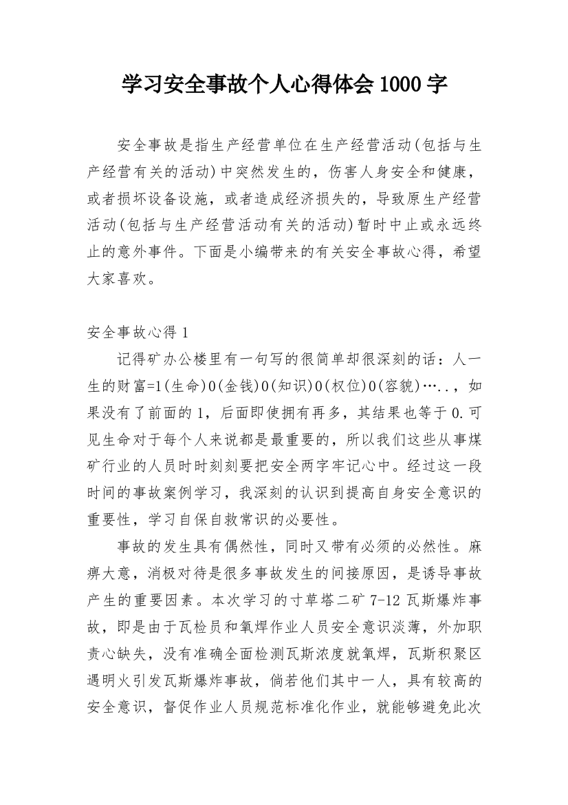 学习安全事故个人心得体会1000字