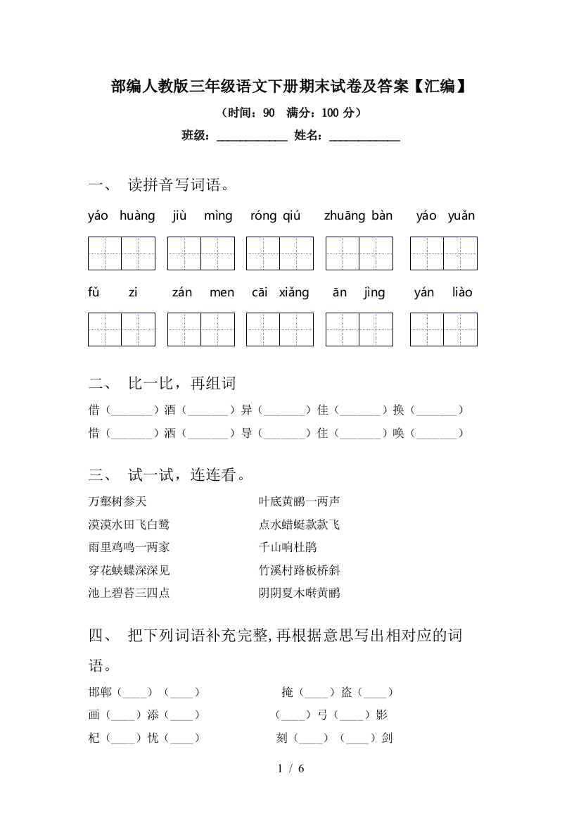 部编人教版三年级语文下册期末试卷及答案【汇编】