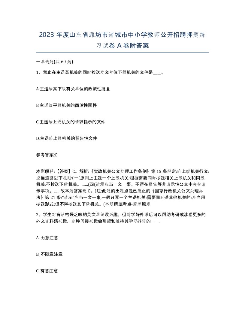 2023年度山东省潍坊市诸城市中小学教师公开招聘押题练习试卷A卷附答案