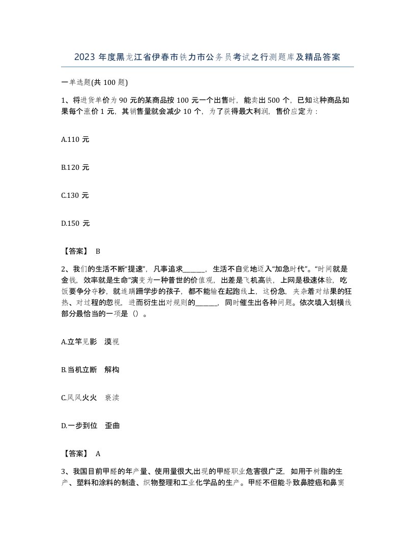 2023年度黑龙江省伊春市铁力市公务员考试之行测题库及答案