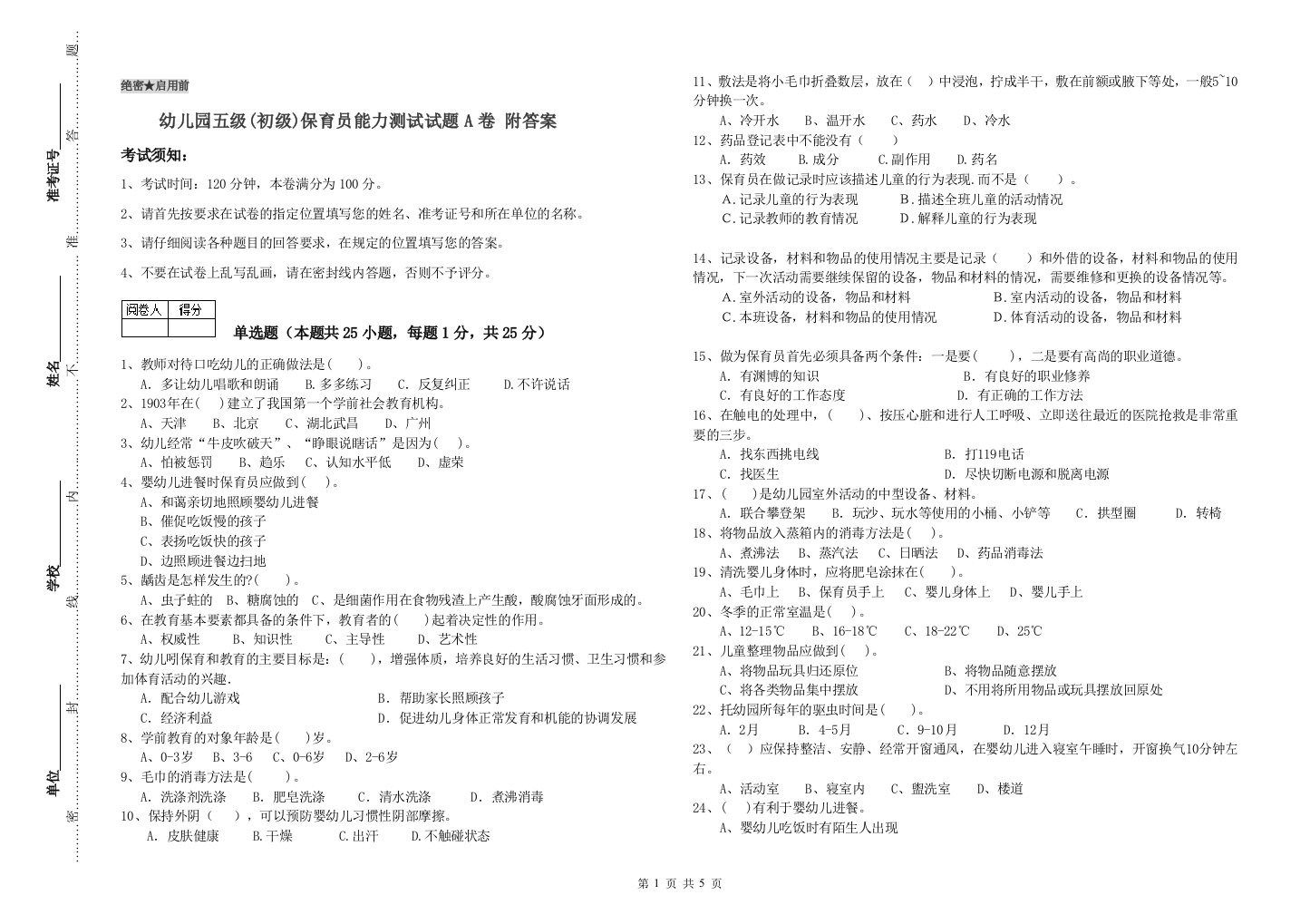 幼儿园五级(初级)保育员能力测试试题A卷-附答案