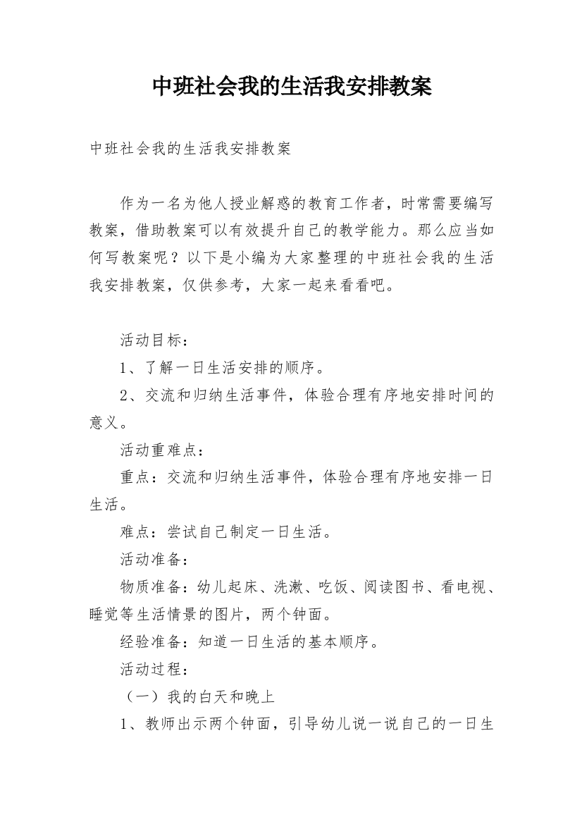 中班社会我的生活我安排教案