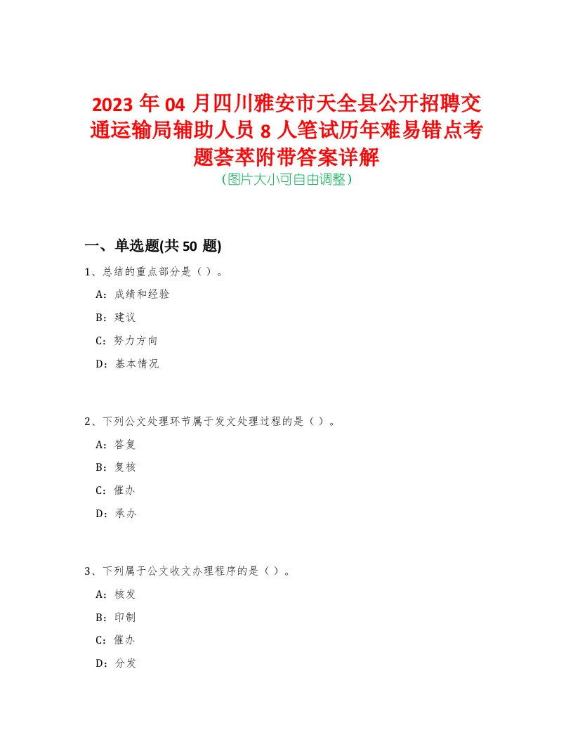 2023年04月四川雅安市天全县公开招聘交通运输局辅助人员8人笔试历年难易错点考题荟萃附带答案详解