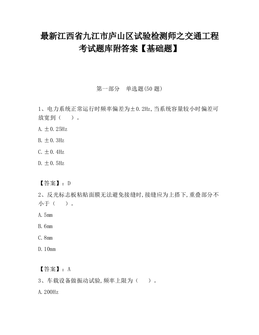 最新江西省九江市庐山区试验检测师之交通工程考试题库附答案【基础题】