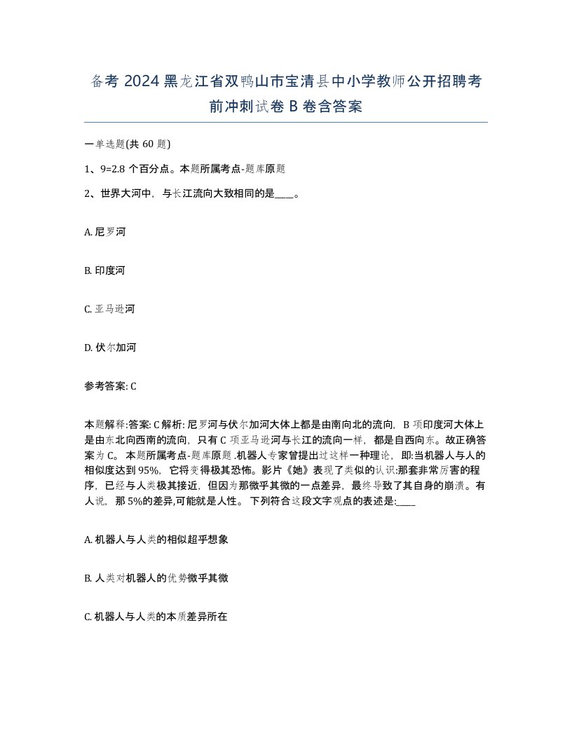 备考2024黑龙江省双鸭山市宝清县中小学教师公开招聘考前冲刺试卷B卷含答案