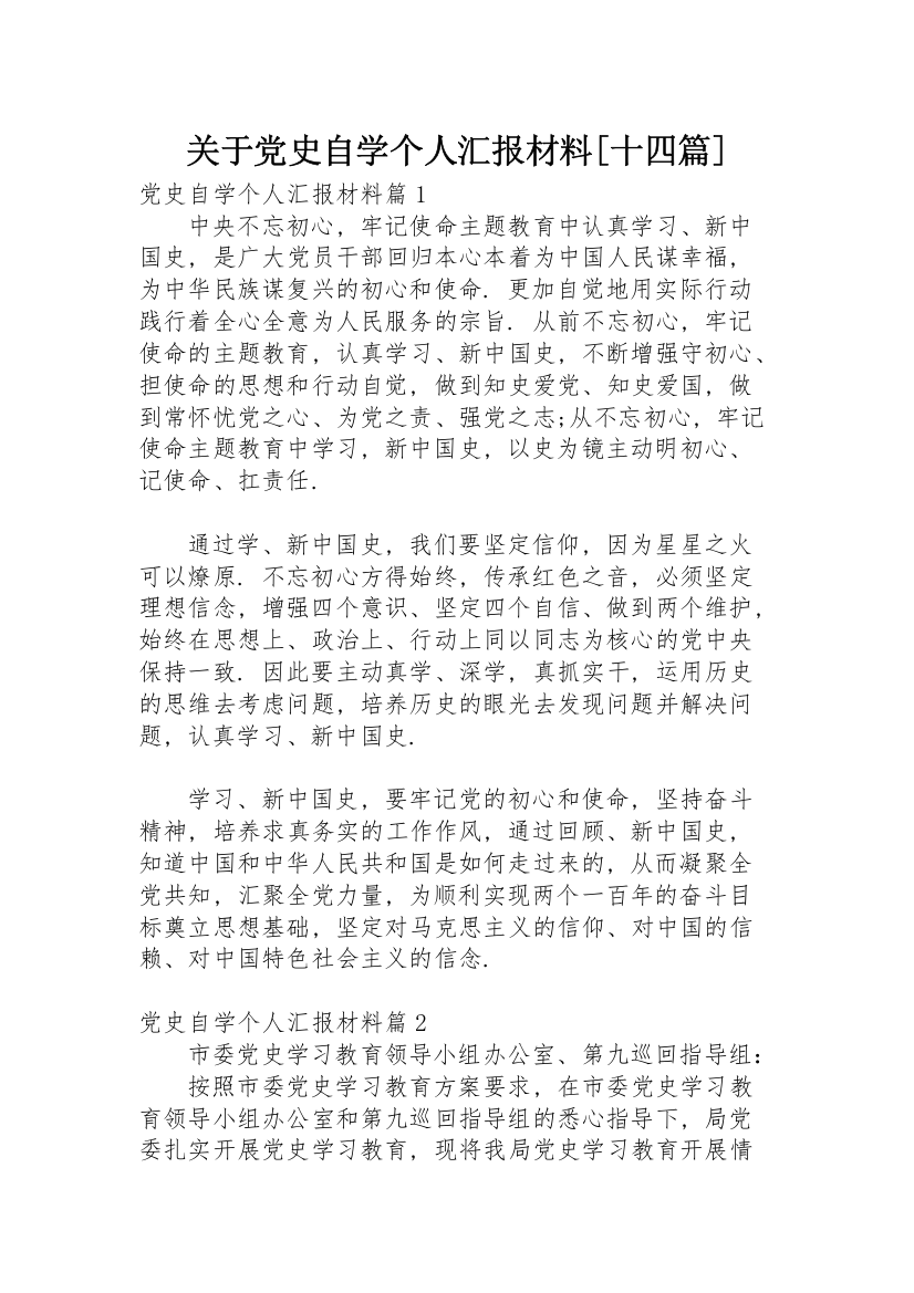 关于党史自学个人汇报材料【十四篇】