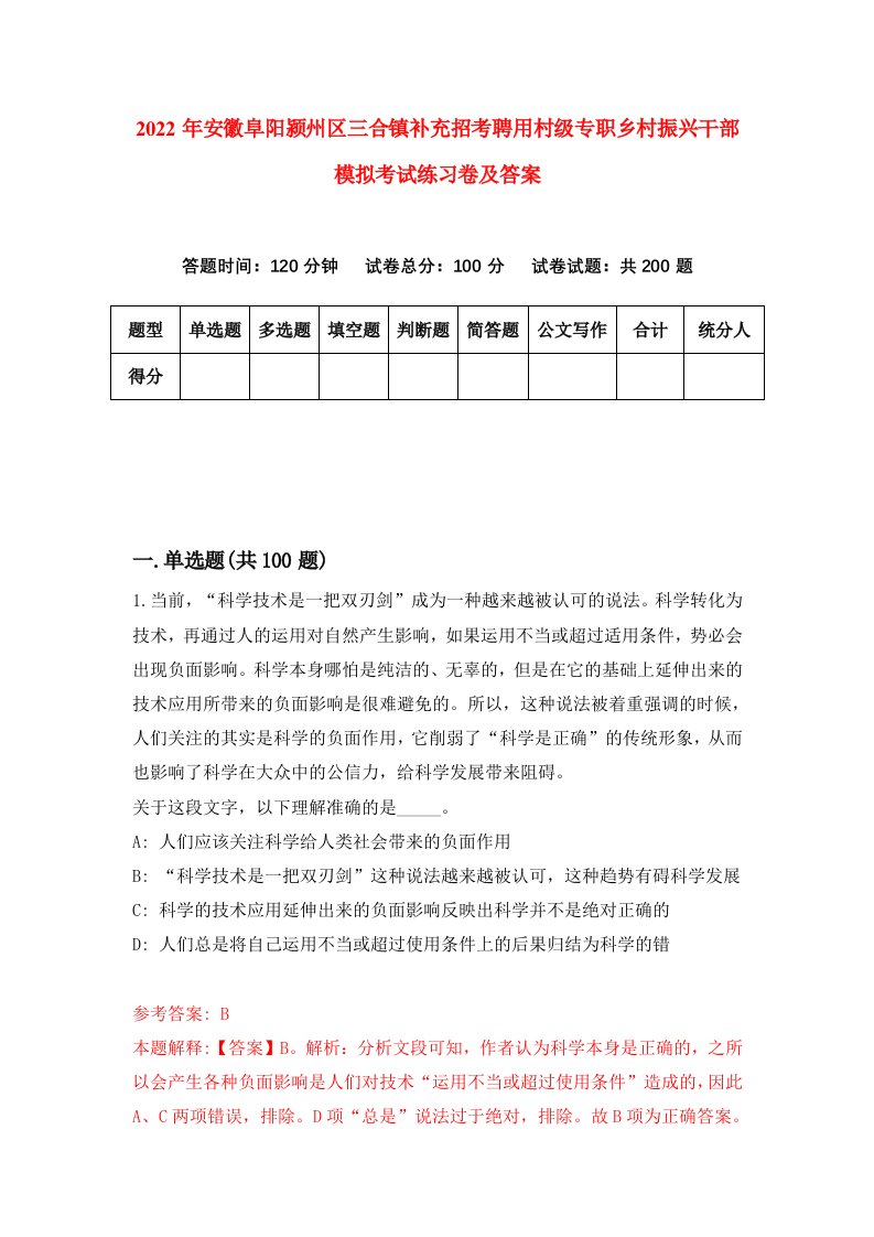 2022年安徽阜阳颍州区三合镇补充招考聘用村级专职乡村振兴干部模拟考试练习卷及答案第2卷