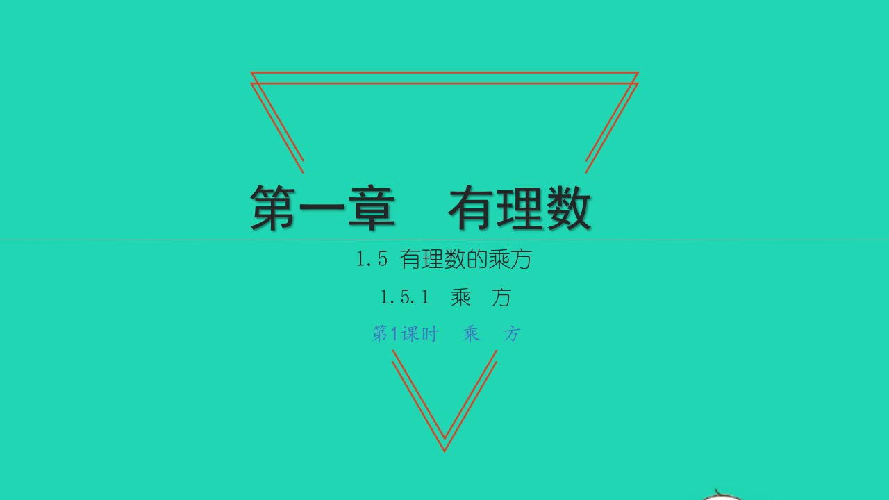 2021七年级数学上册第一章有理数1.5有理数的乘方1乘方第1课时乘方习题课件新版新人教版