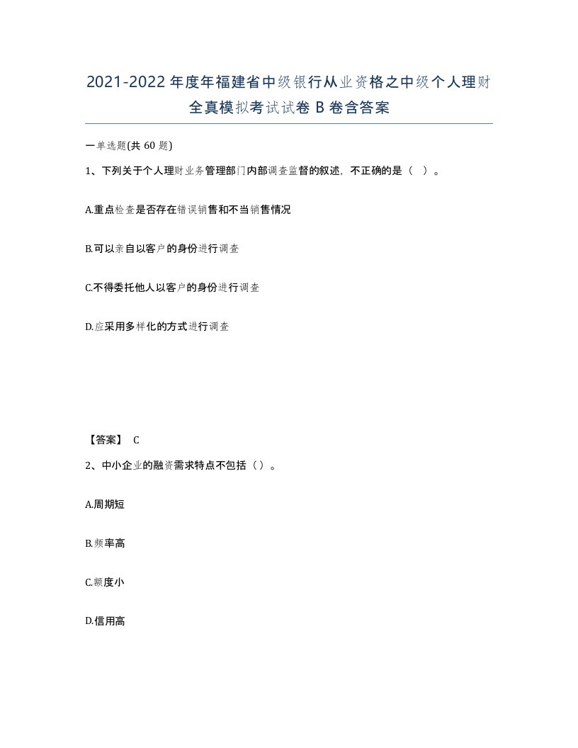 2021-2022年度年福建省中级银行从业资格之中级个人理财全真模拟考试试卷B卷含答案