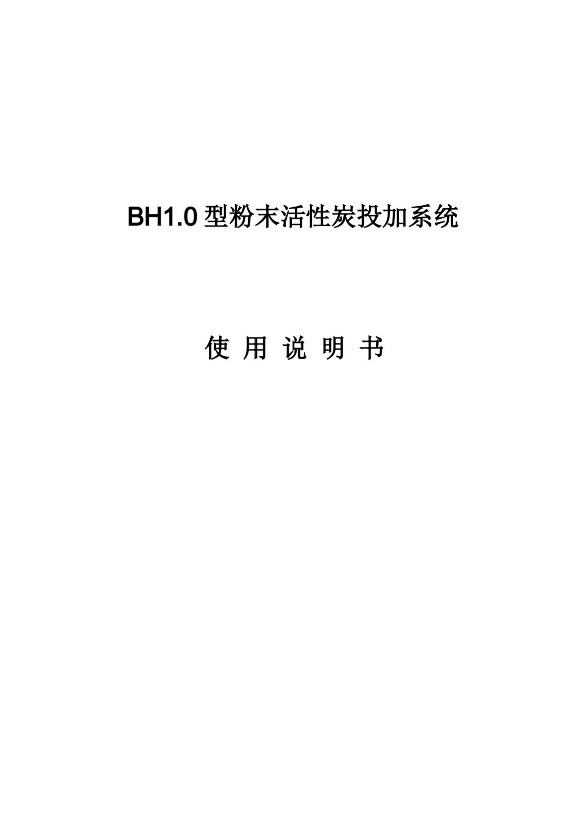 粉末活性炭投加系统使用说明书