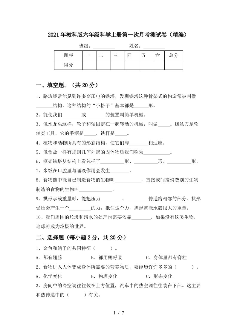 2021年教科版六年级科学上册第一次月考测试卷精编