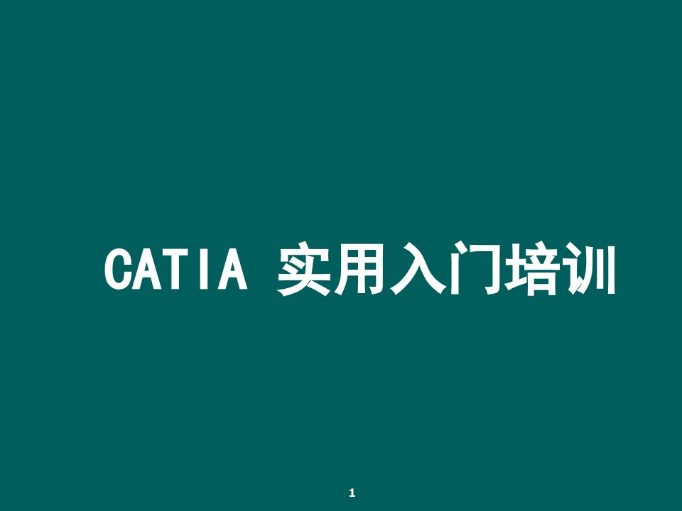 CATIA实用入门教程