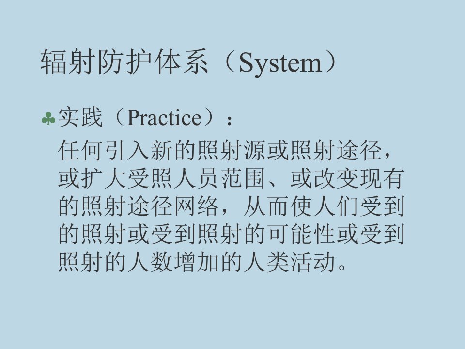 第三章电离辐射效应与法规