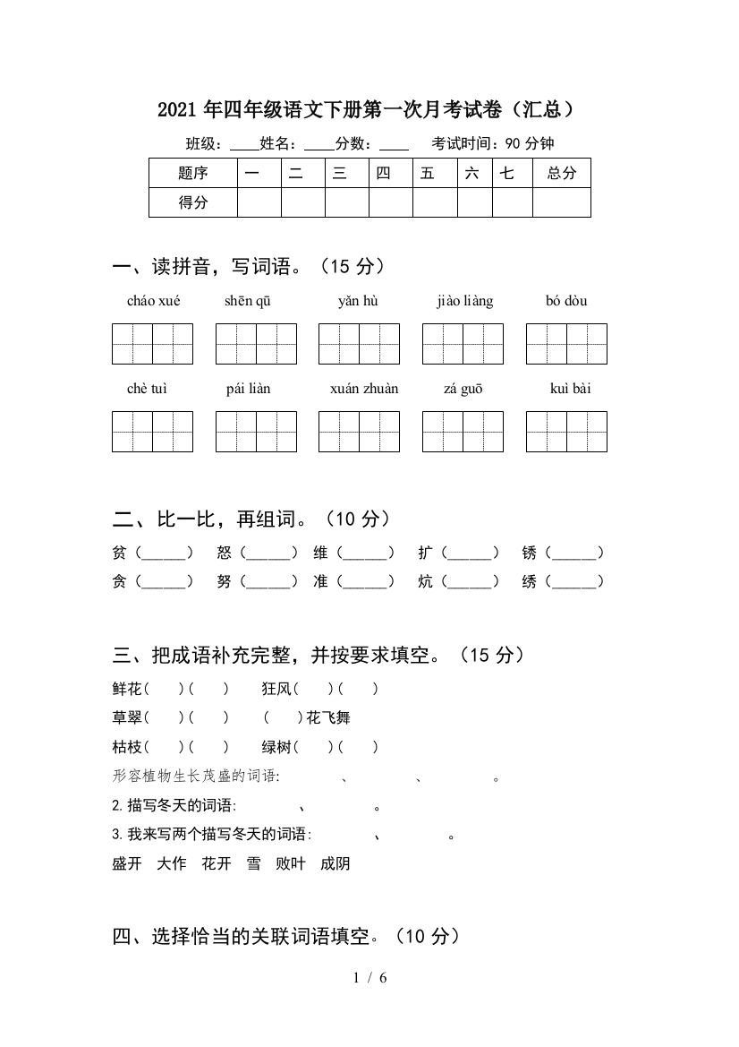 2021年四年级语文下册第一次月考试卷(汇总)