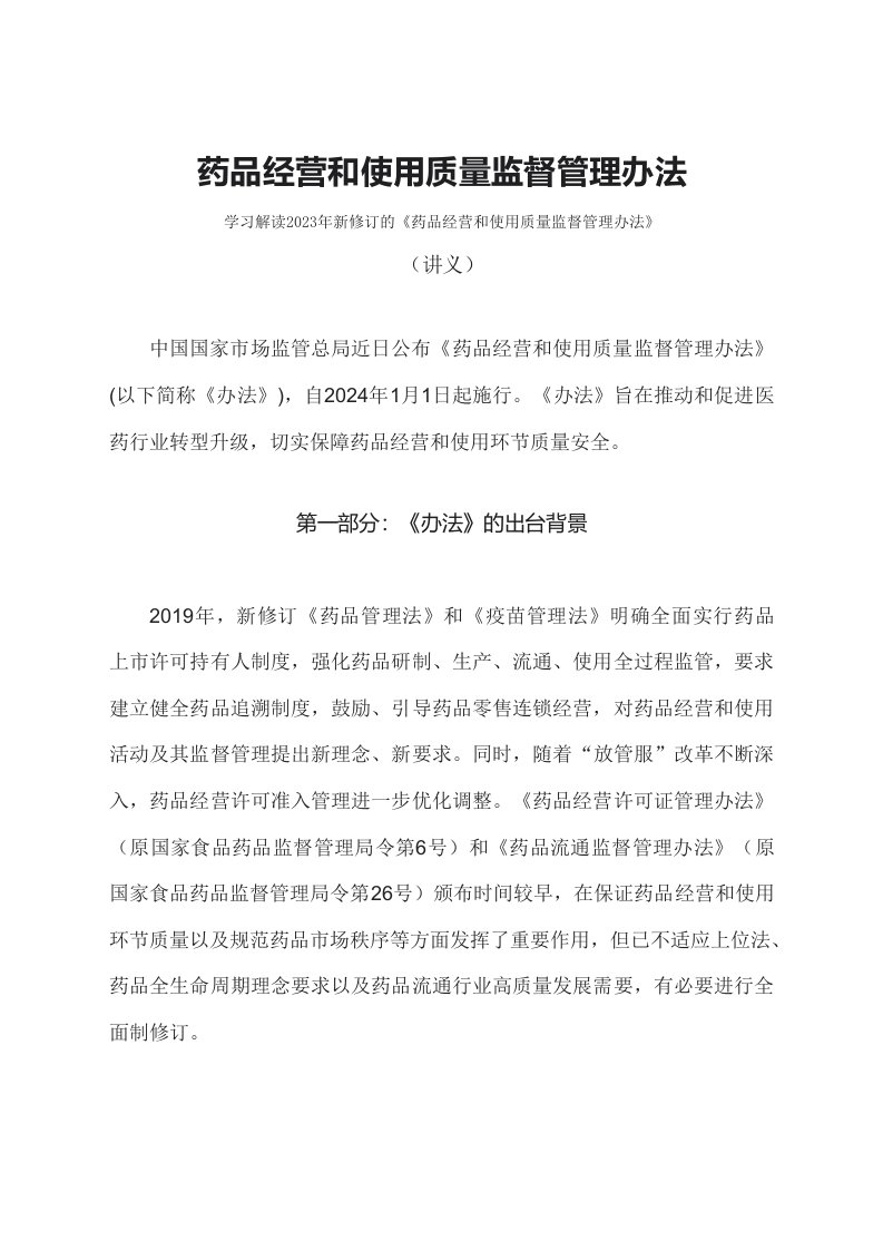 学习解读2023年药品经营和使用质量监督管理办法文字