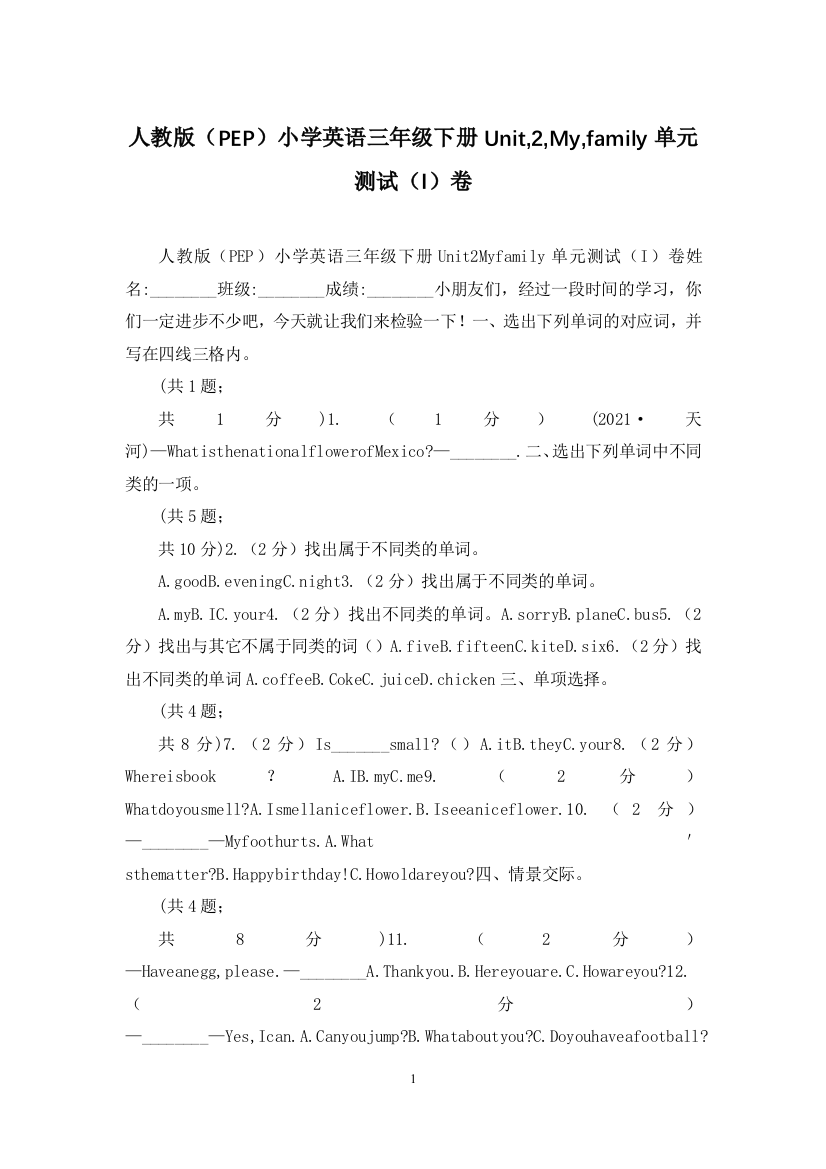 人教版PEP小学英语三年级下册Unit-2-My-family单元测试I卷