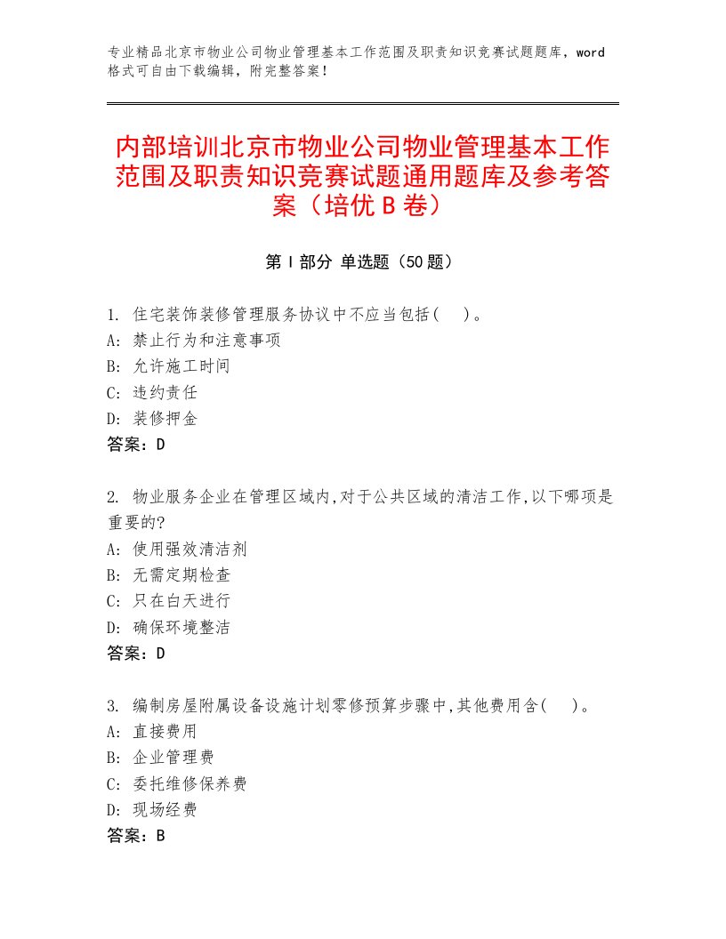 内部培训北京市物业公司物业管理基本工作范围及职责知识竞赛试题通用题库及参考答案（培优B卷）