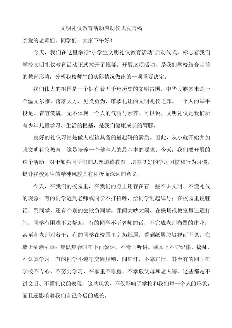 文明礼仪教育活动启动仪式发言稿