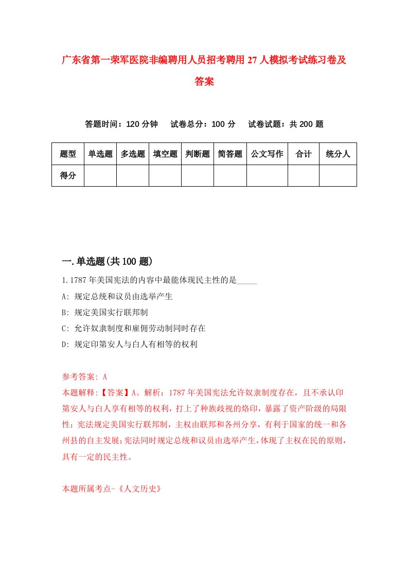 广东省第一荣军医院非编聘用人员招考聘用27人模拟考试练习卷及答案第6卷