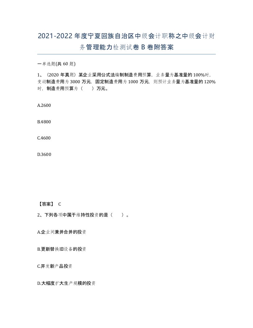 2021-2022年度宁夏回族自治区中级会计职称之中级会计财务管理能力检测试卷B卷附答案