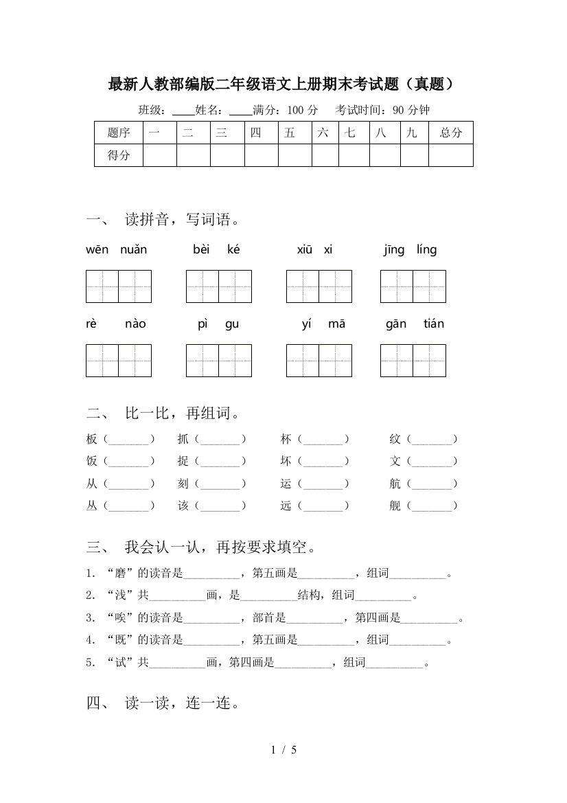 最新人教部编版二年级语文上册期末考试题(真题)