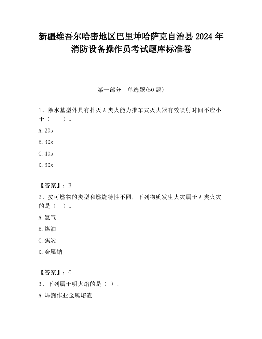 新疆维吾尔哈密地区巴里坤哈萨克自治县2024年消防设备操作员考试题库标准卷