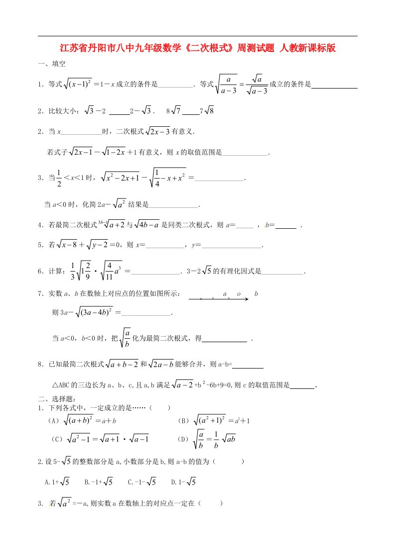 江苏省丹阳市八中九级数学《二次根式》周测试题（无答案）