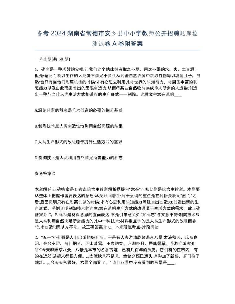 备考2024湖南省常德市安乡县中小学教师公开招聘题库检测试卷A卷附答案