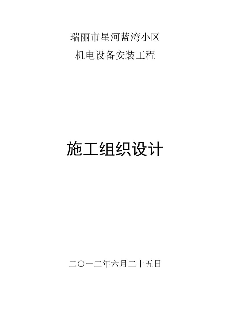 住宅小区机电设备安装工程施工组织设计云南附示意图