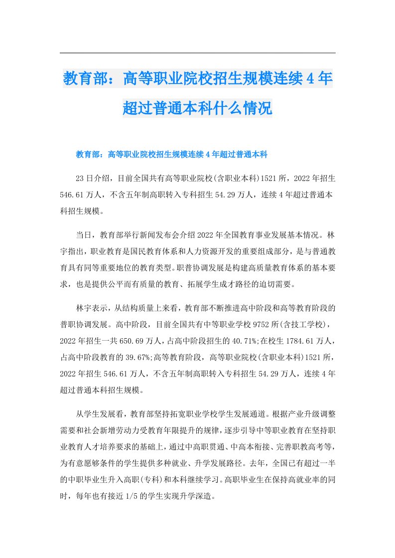 教育部：高等职业院校招生规模连续4年超过普通本科什么情况