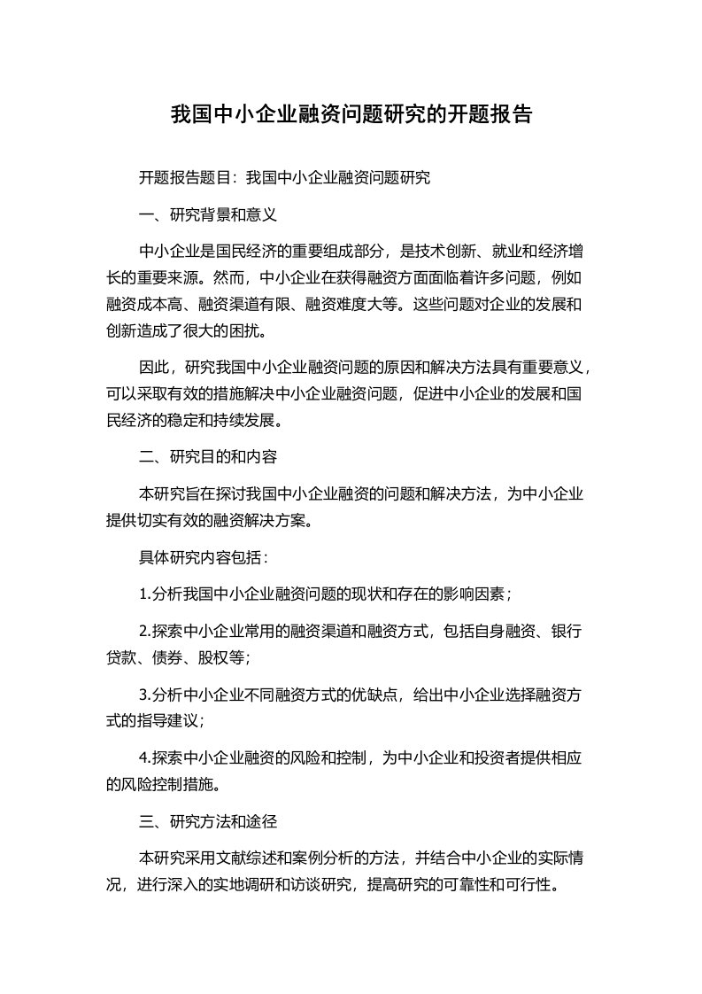 我国中小企业融资问题研究的开题报告