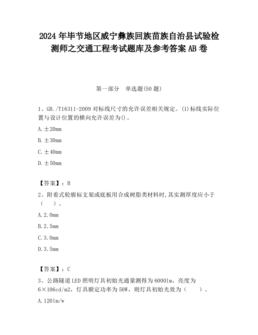 2024年毕节地区威宁彝族回族苗族自治县试验检测师之交通工程考试题库及参考答案AB卷