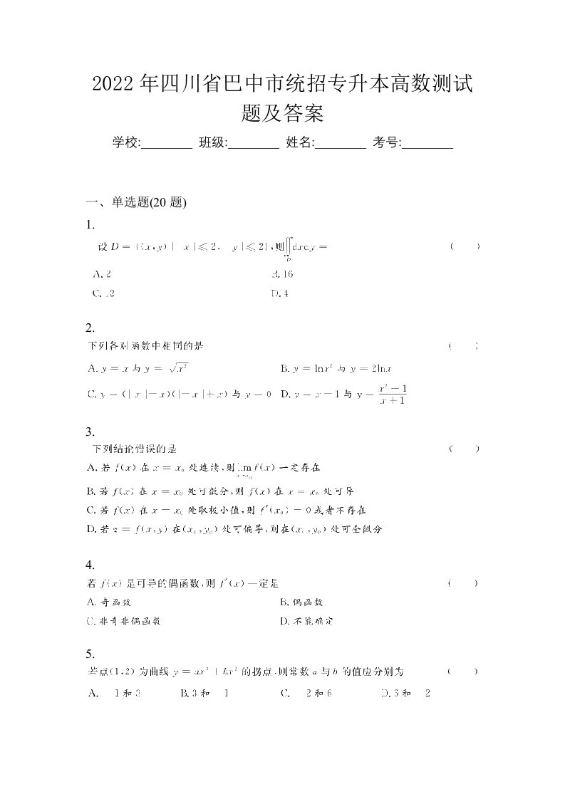 2022年四川省巴中市统招专升本高数测试题及答案