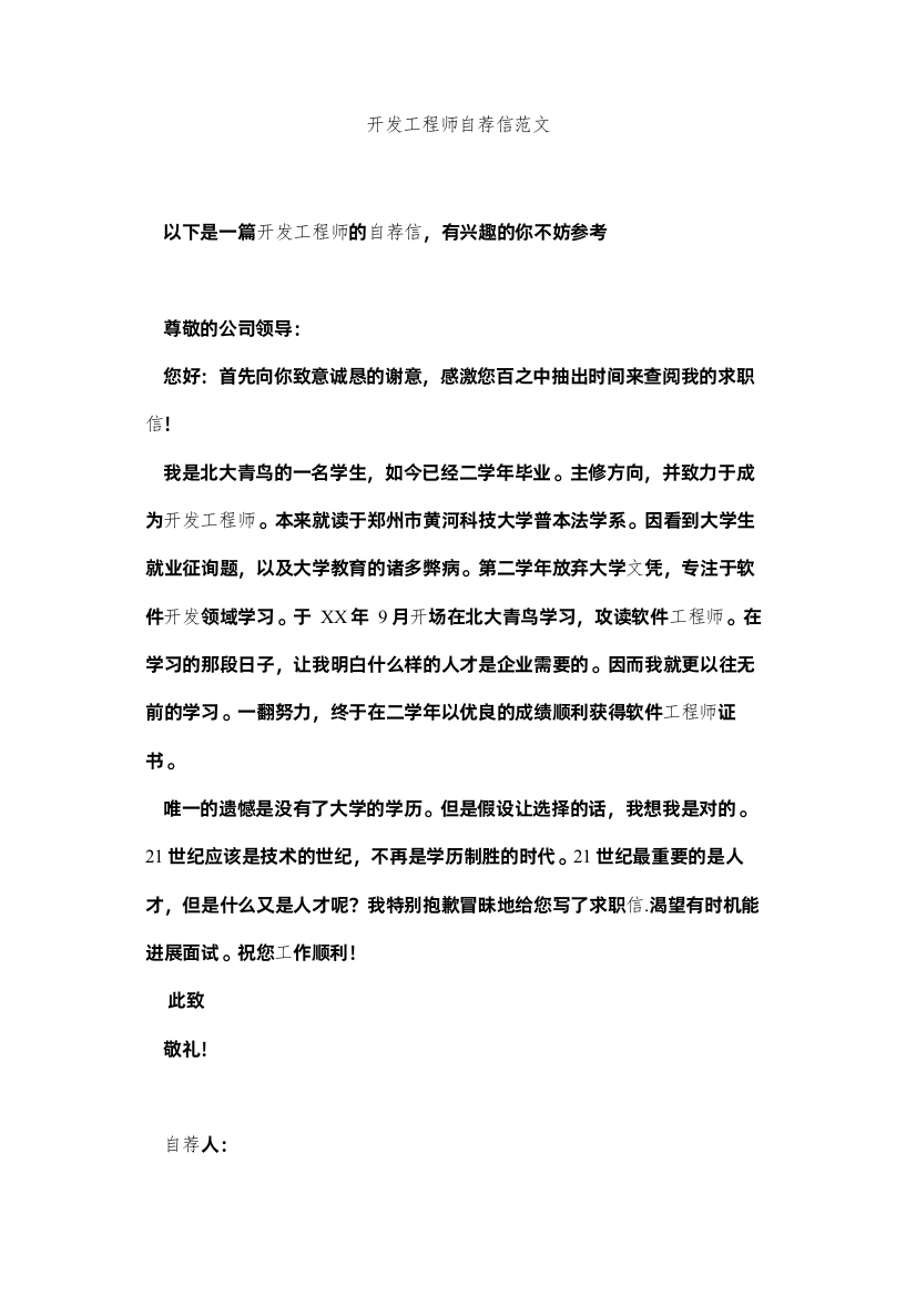 【精编】开发工程师自荐信范文精选